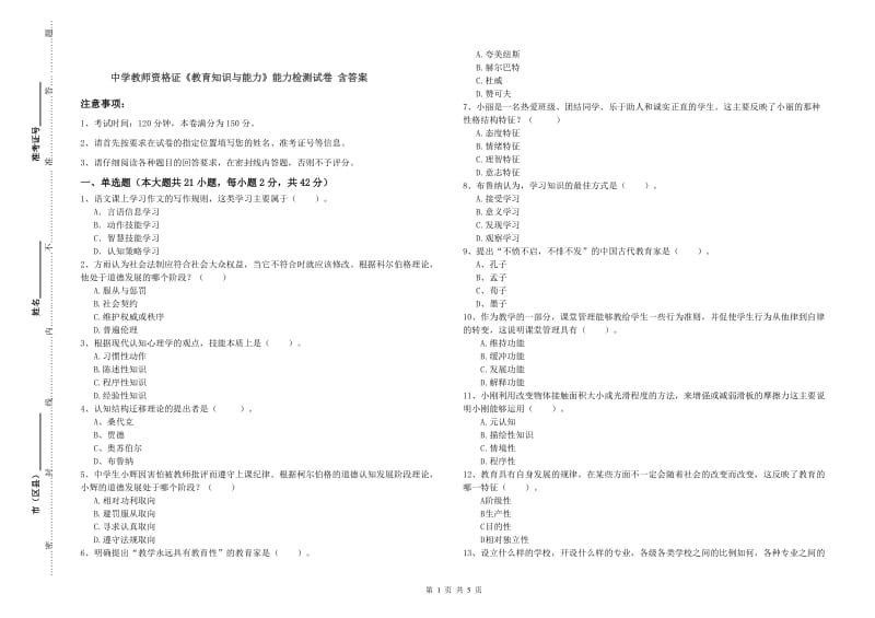 中学教师资格证《教育知识与能力》能力检测试卷 含答案.doc_第1页