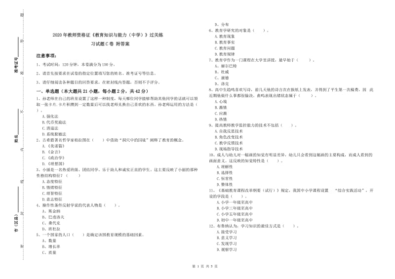 2020年教师资格证《教育知识与能力（中学）》过关练习试题C卷 附答案.doc_第1页