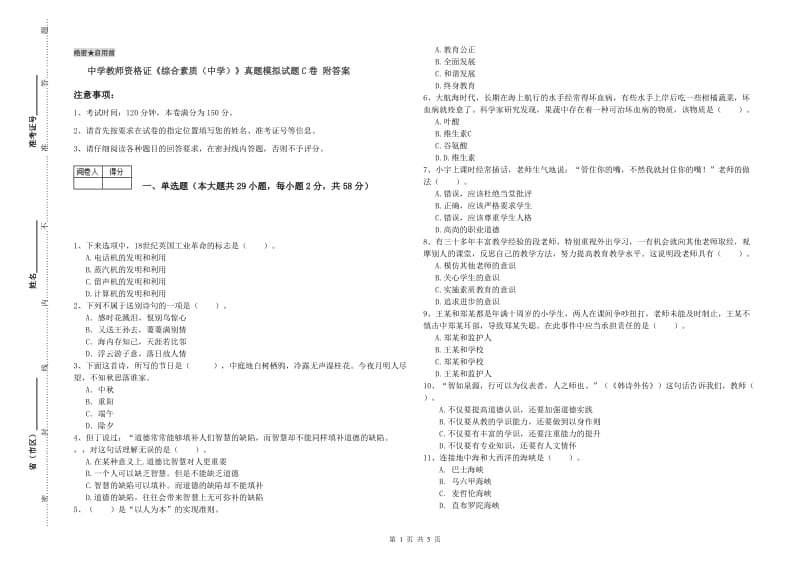 中学教师资格证《综合素质（中学）》真题模拟试题C卷 附答案.doc_第1页