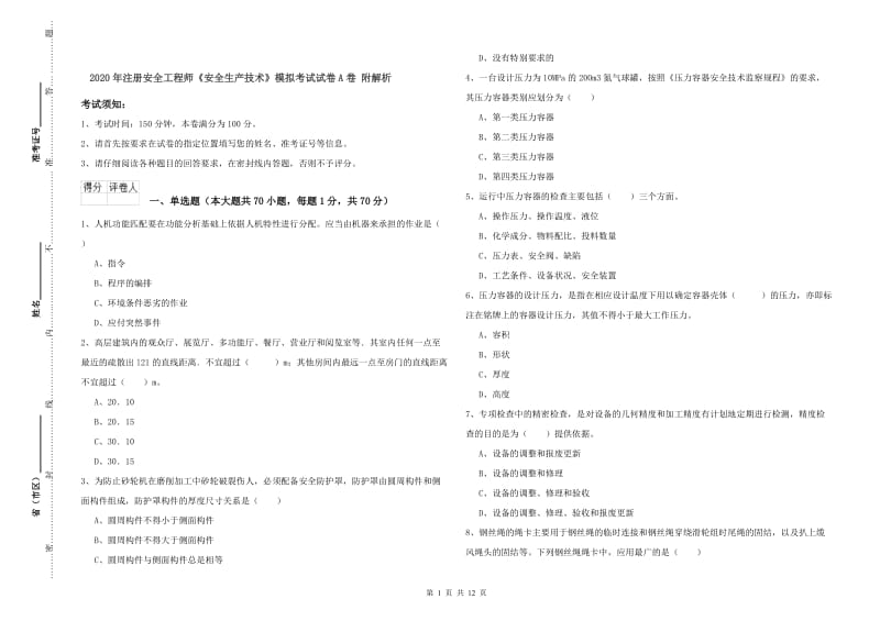 2020年注册安全工程师《安全生产技术》模拟考试试卷A卷 附解析.doc_第1页