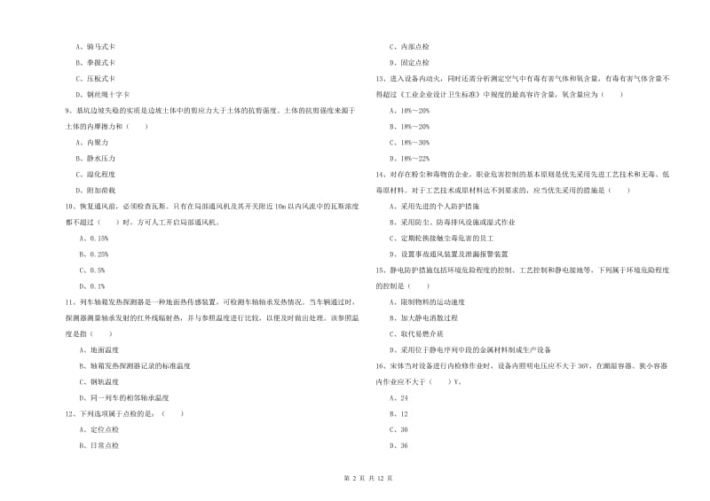 2020年注册安全工程师《安全生产技术》模拟考试试卷A卷 附解析.doc_第2页