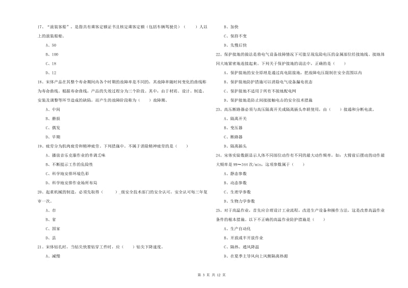 2020年注册安全工程师《安全生产技术》模拟考试试卷A卷 附解析.doc_第3页