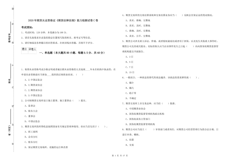 2020年期货从业资格证《期货法律法规》能力检测试卷C卷.doc_第1页