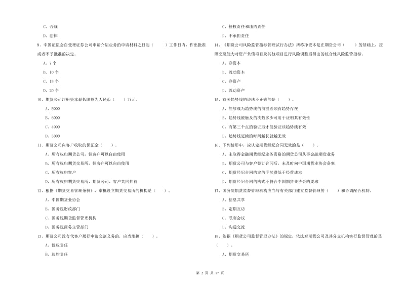 2020年期货从业资格证《期货法律法规》能力检测试卷C卷.doc_第2页