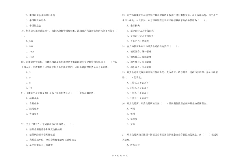 2020年期货从业资格证《期货法律法规》能力检测试卷C卷.doc_第3页