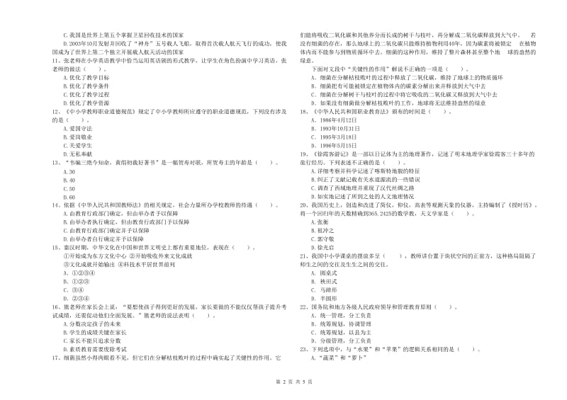 2020年教师资格证考试《综合素质（小学）》全真模拟试题D卷 附答案.doc_第2页