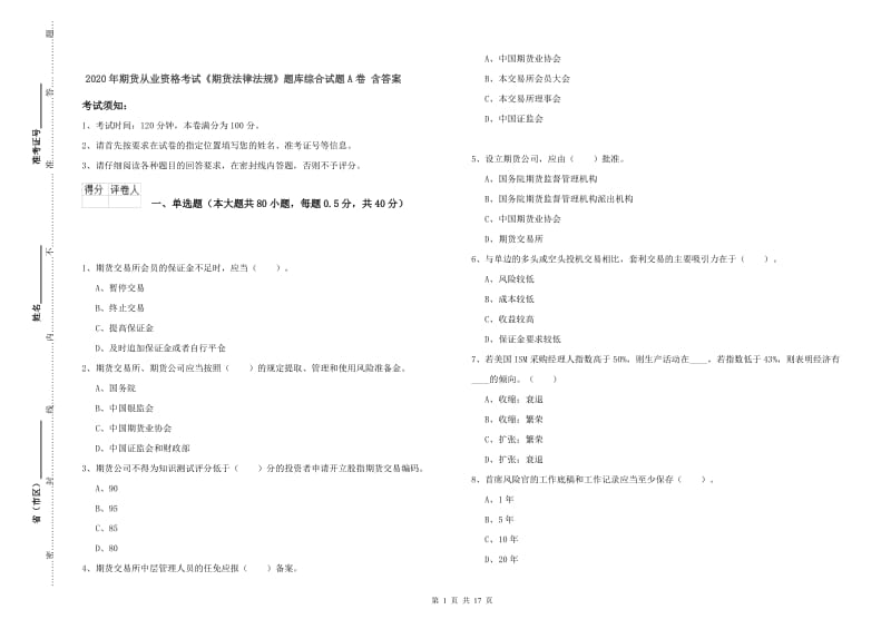 2020年期货从业资格考试《期货法律法规》题库综合试题A卷 含答案.doc_第1页