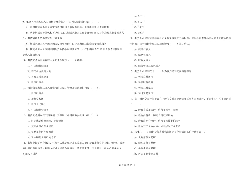 2020年期货从业资格考试《期货法律法规》题库综合试题A卷 含答案.doc_第2页