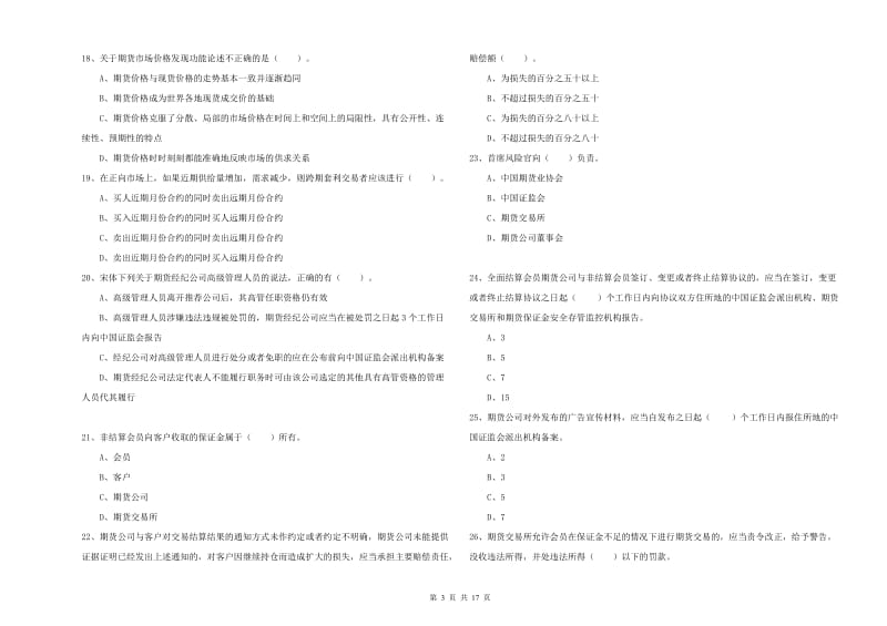 2020年期货从业资格考试《期货法律法规》题库综合试题A卷 含答案.doc_第3页