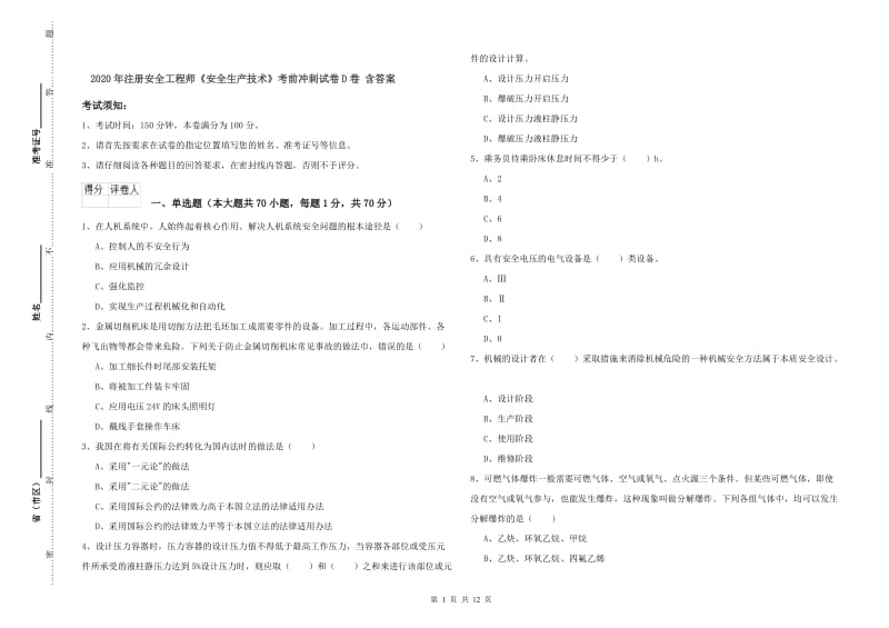 2020年注册安全工程师《安全生产技术》考前冲刺试卷D卷 含答案.doc_第1页