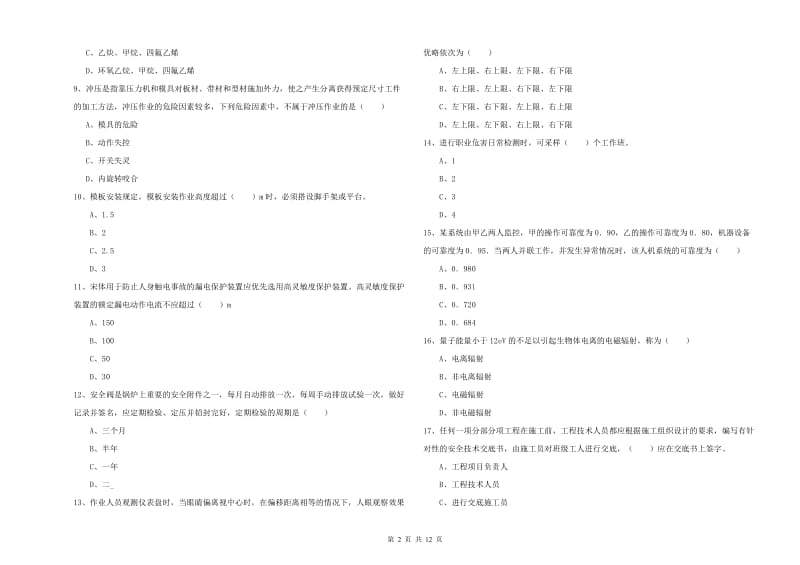 2020年注册安全工程师《安全生产技术》考前冲刺试卷D卷 含答案.doc_第2页