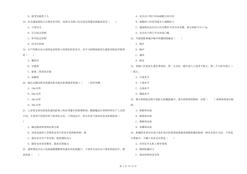 2020年注册安全工程师《安全生产技术》考前冲刺试卷D卷 含答案.doc_第3页