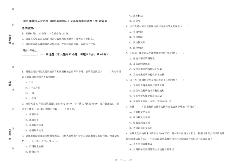 2020年期货从业资格《期货基础知识》全真模拟考试试卷B卷 附答案.doc_第1页