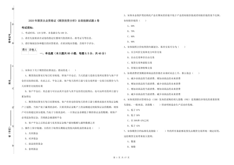 2020年期货从业资格证《期货投资分析》自我检测试题A卷.doc_第1页