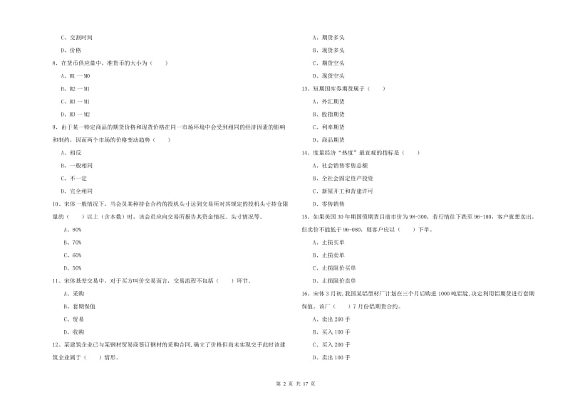 2020年期货从业资格证《期货投资分析》自我检测试题A卷.doc_第2页