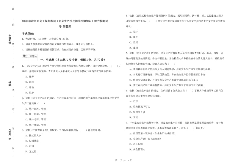 2020年注册安全工程师考试《安全生产法及相关法律知识》能力检测试卷 附答案.doc_第1页