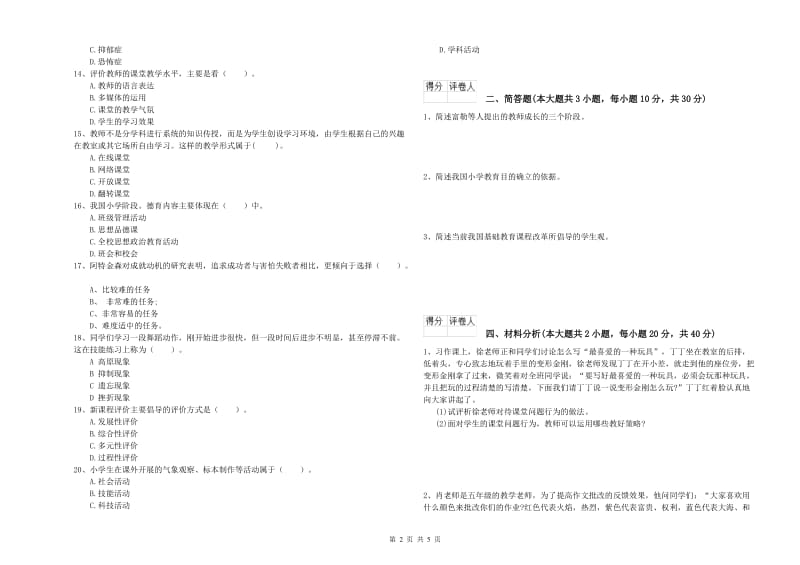 2020年小学教师资格考试《教育教学知识与能力》每日一练试题C卷.doc_第2页