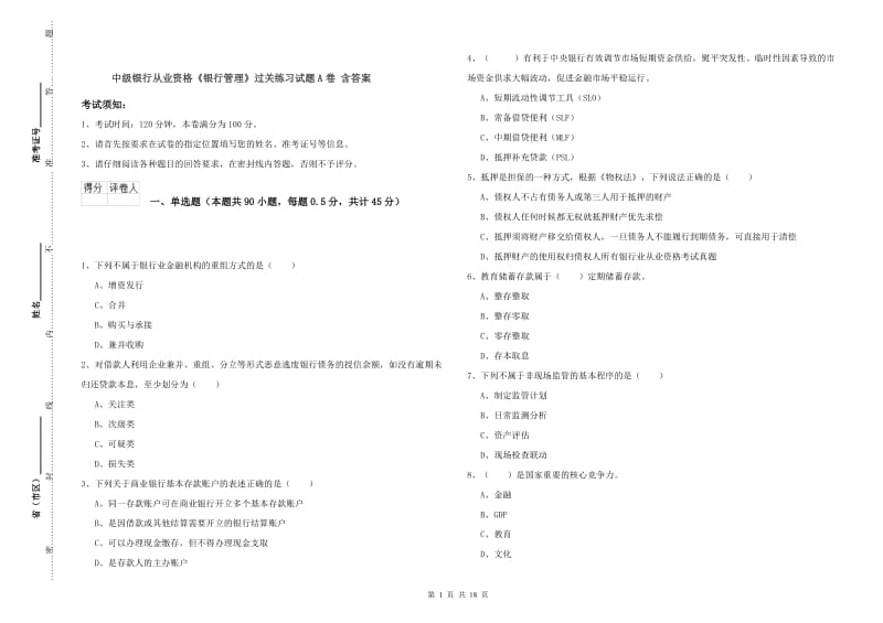 中级银行从业资格《银行管理》过关练习试题A卷 含答案.doc_第1页