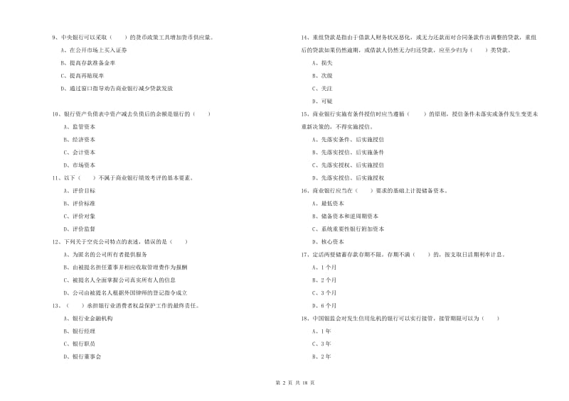 中级银行从业资格《银行管理》过关练习试题A卷 含答案.doc_第2页