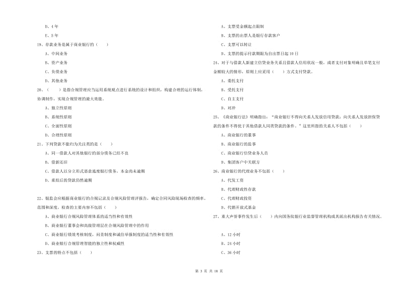 中级银行从业资格《银行管理》过关练习试题A卷 含答案.doc_第3页