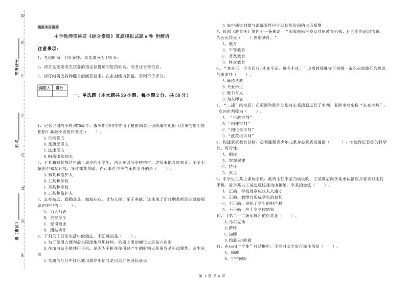 中学教师资格证《综合素质》真题模拟试题A卷 附解析.doc_第1页