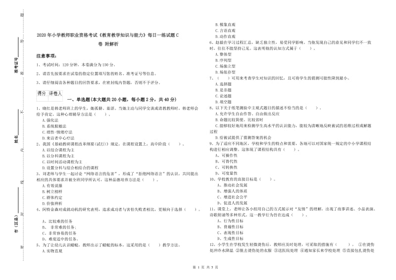 2020年小学教师职业资格考试《教育教学知识与能力》每日一练试题C卷 附解析.doc_第1页