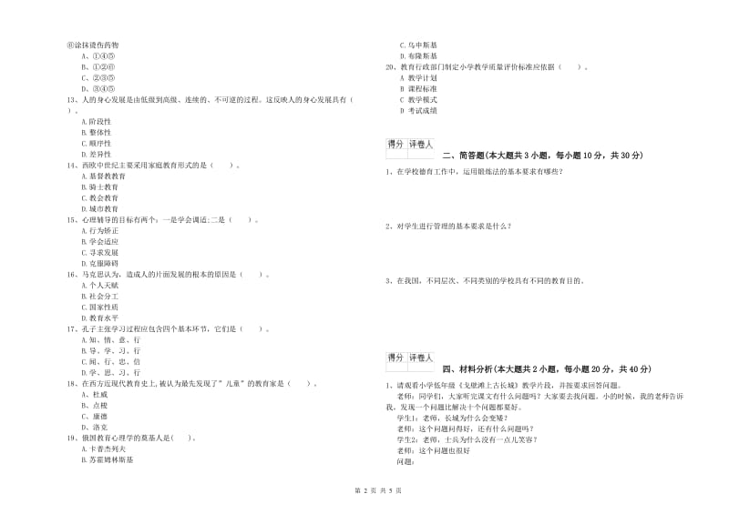 2020年小学教师职业资格考试《教育教学知识与能力》每日一练试题C卷 附解析.doc_第2页