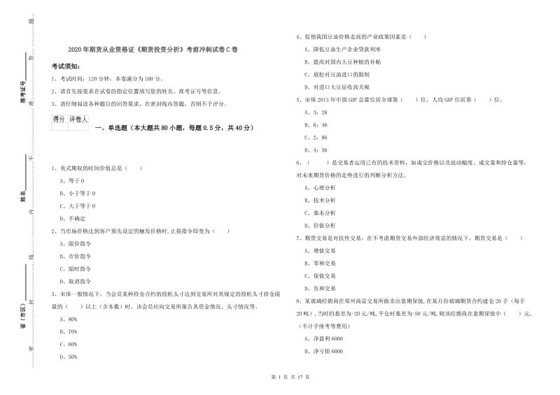 2020年期货从业资格证《期货投资分析》考前冲刺试卷C卷.doc_第1页