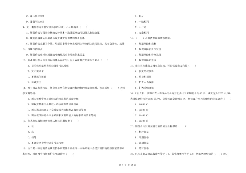 2020年期货从业资格证《期货投资分析》考前冲刺试卷C卷.doc_第2页