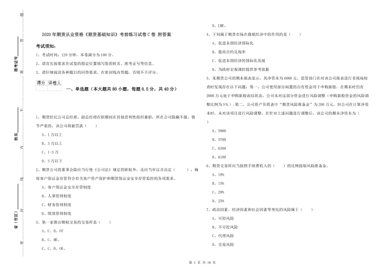 2020年期货从业资格《期货基础知识》考前练习试卷C卷 附答案.doc_第1页