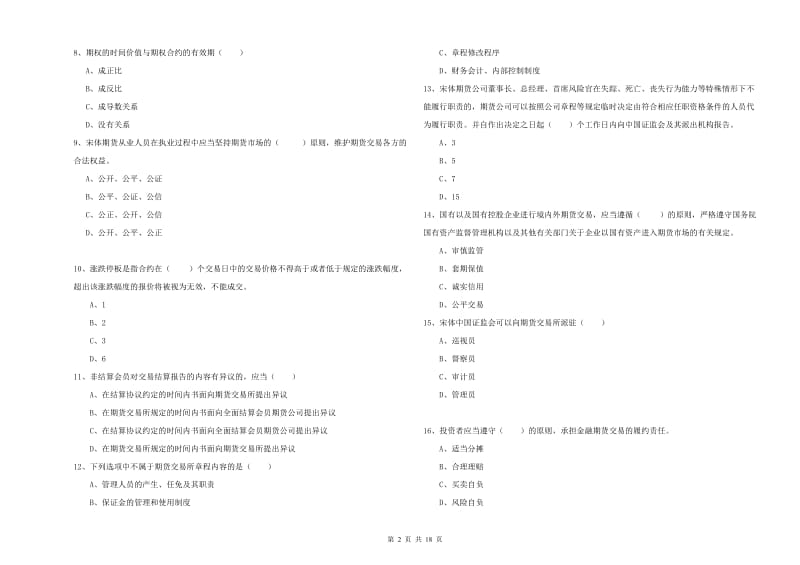 2020年期货从业资格《期货基础知识》考前练习试卷C卷 附答案.doc_第2页