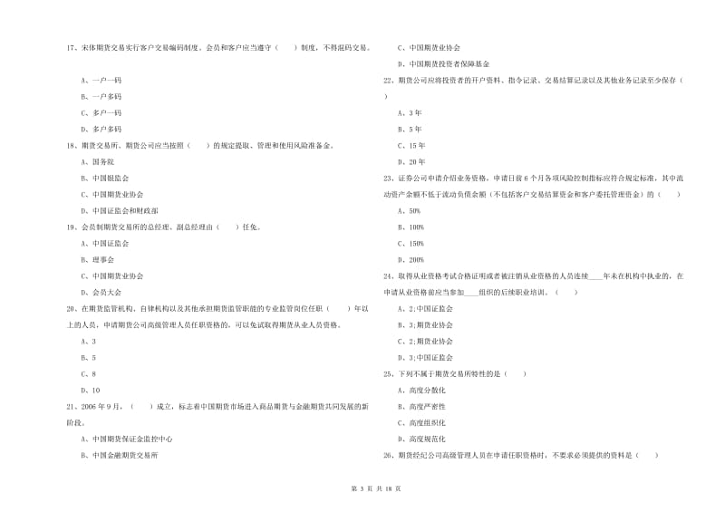 2020年期货从业资格《期货基础知识》考前练习试卷C卷 附答案.doc_第3页