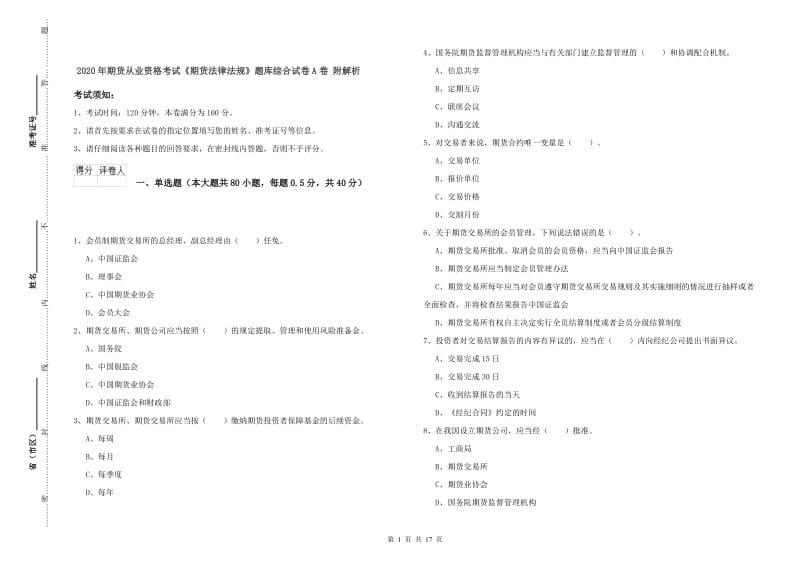 2020年期货从业资格考试《期货法律法规》题库综合试卷A卷 附解析.doc_第1页