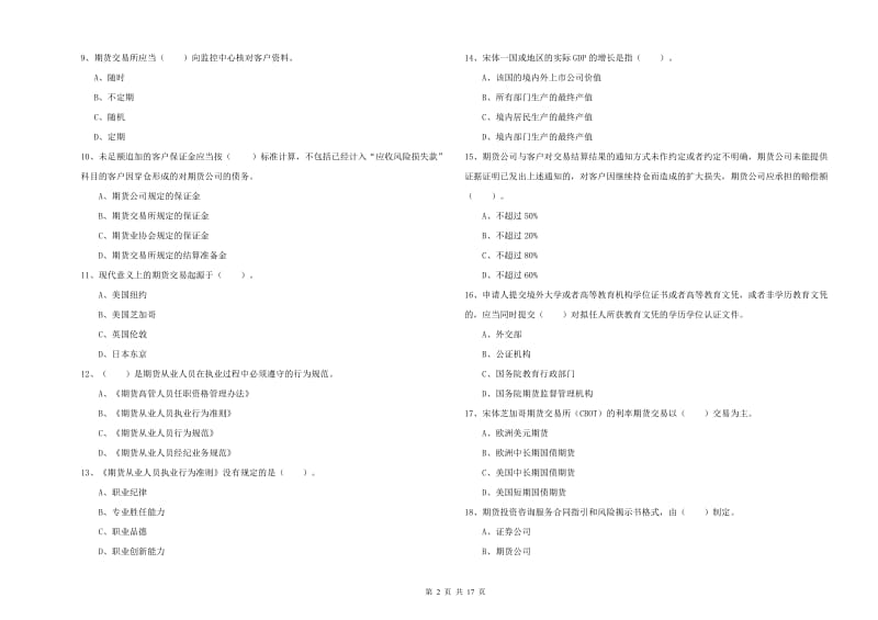 2020年期货从业资格考试《期货法律法规》题库综合试卷A卷 附解析.doc_第2页