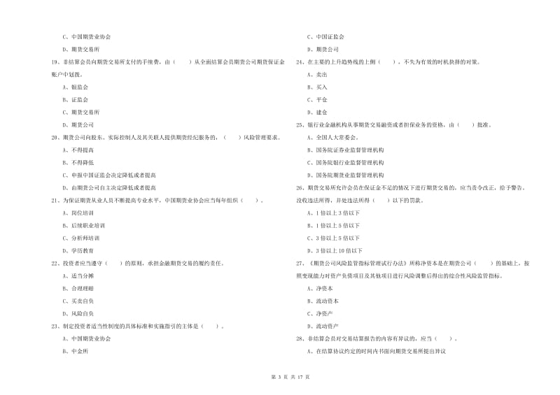2020年期货从业资格考试《期货法律法规》题库综合试卷A卷 附解析.doc_第3页