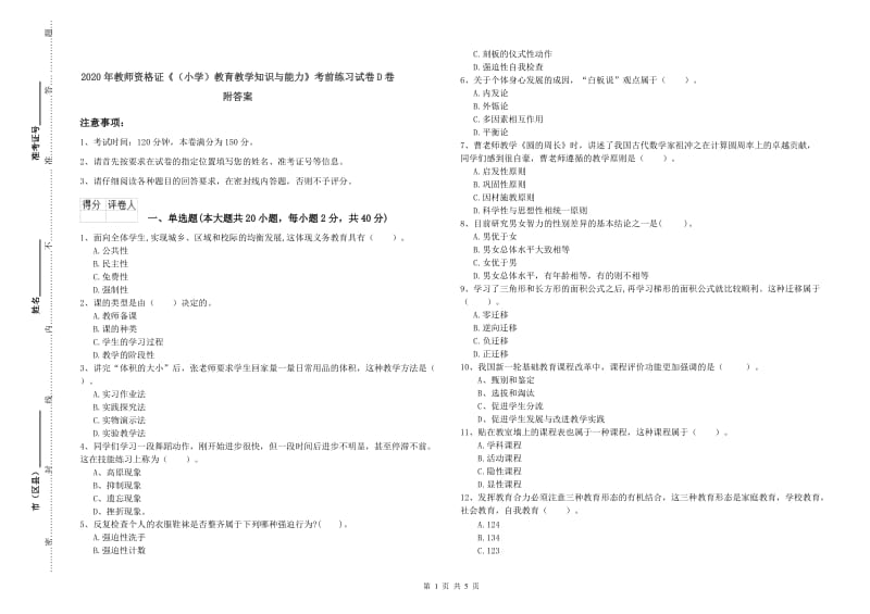 2020年教师资格证《（小学）教育教学知识与能力》考前练习试卷D卷 附答案.doc_第1页