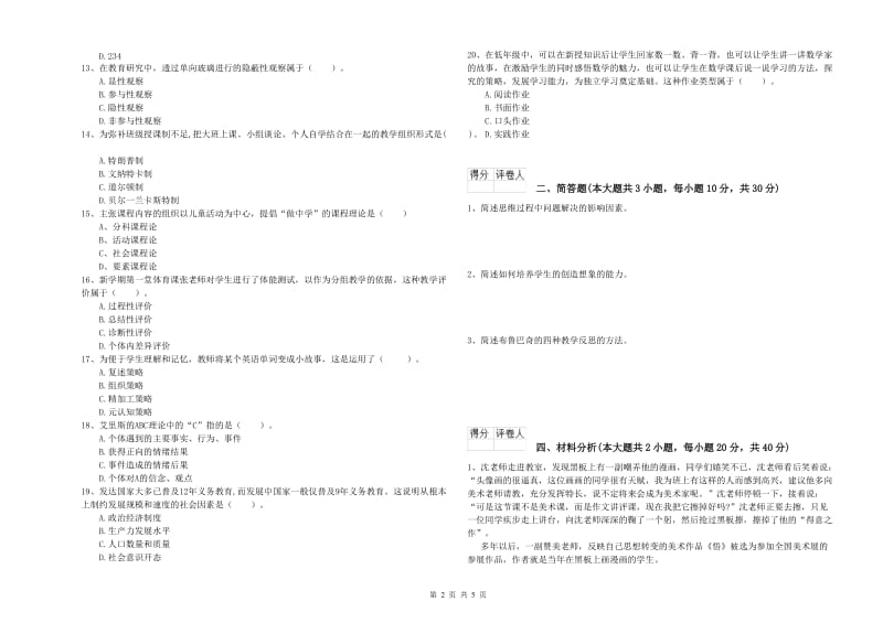 2020年教师资格证《（小学）教育教学知识与能力》考前练习试卷D卷 附答案.doc_第2页