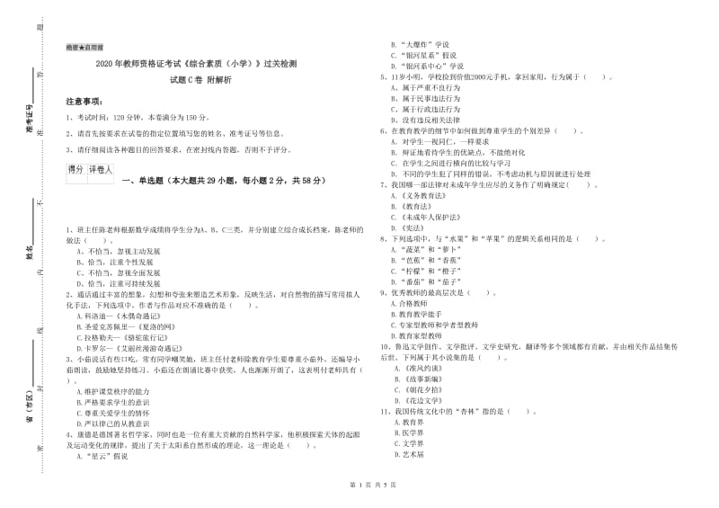 2020年教师资格证考试《综合素质（小学）》过关检测试题C卷 附解析.doc_第1页