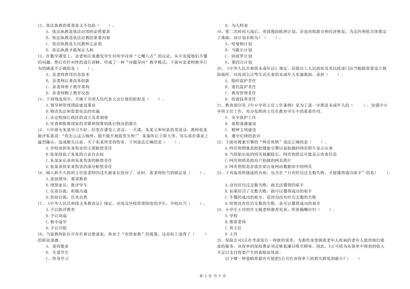 2020年教师资格证考试《综合素质（小学）》过关检测试题C卷 附解析.doc_第2页