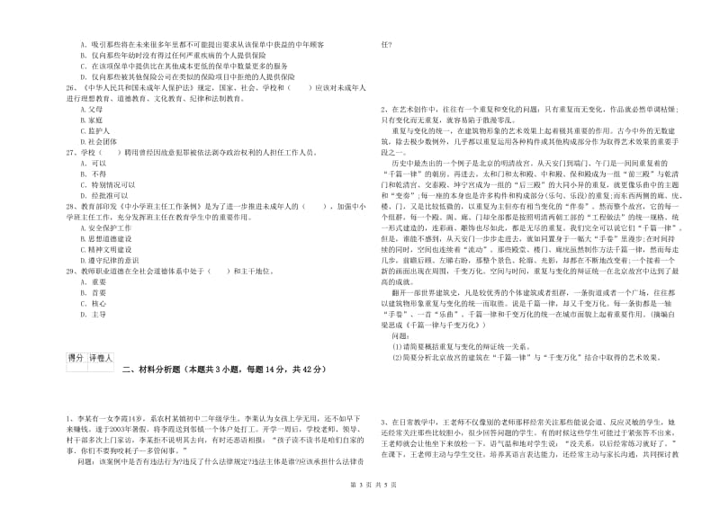 2020年教师资格证考试《综合素质（小学）》过关检测试题C卷 附解析.doc_第3页