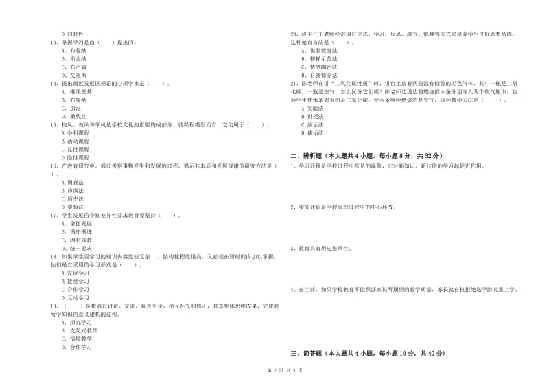 中学教师资格证考试《教育知识与能力》过关练习试题B卷 含答案.doc_第2页