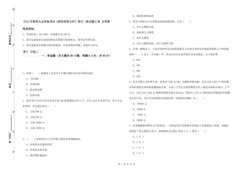 2020年期货从业资格考试《期货投资分析》每日一练试题D卷 含答案.doc_第1页