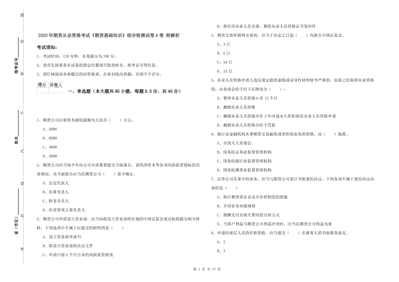 2020年期货从业资格考试《期货基础知识》综合检测试卷A卷 附解析.doc_第1页