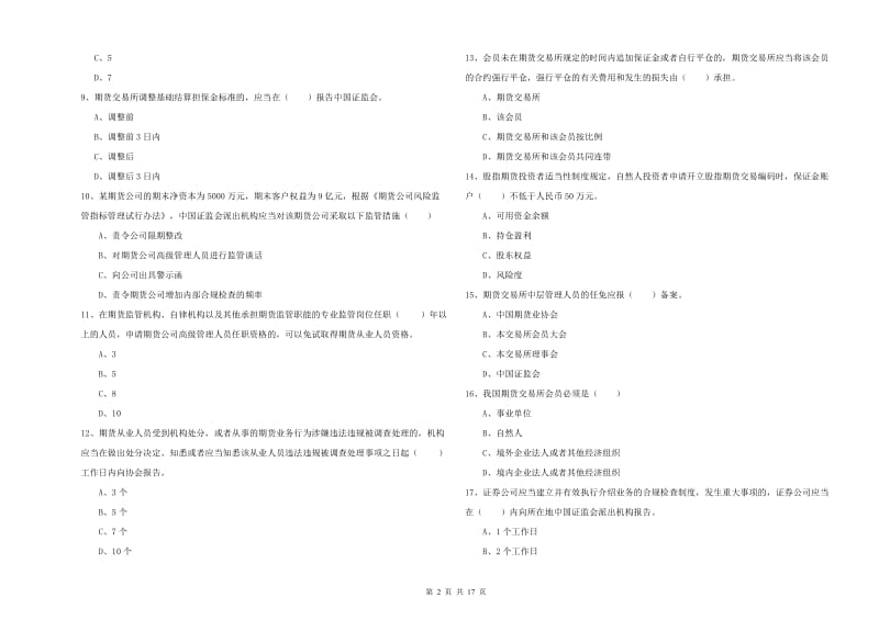 2020年期货从业资格考试《期货基础知识》综合检测试卷A卷 附解析.doc_第2页