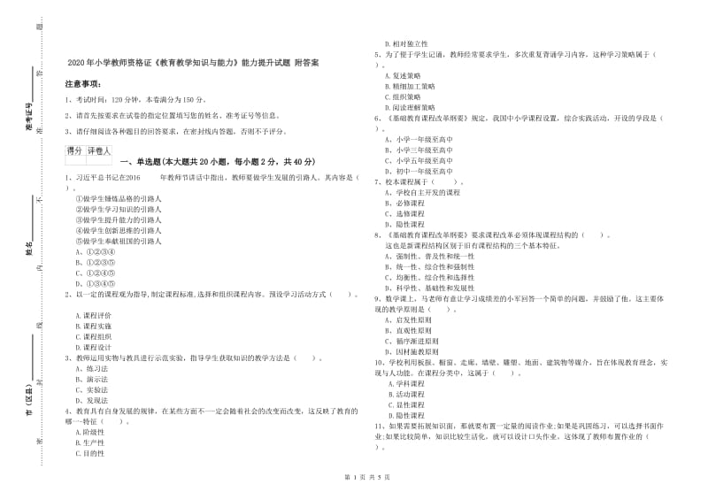 2020年小学教师资格证《教育教学知识与能力》能力提升试题 附答案.doc_第1页