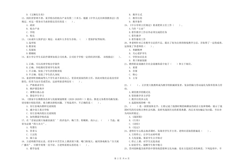 2020年小学教师资格证考试《综合素质（小学）》考前冲刺试题B卷 含答案.doc_第2页