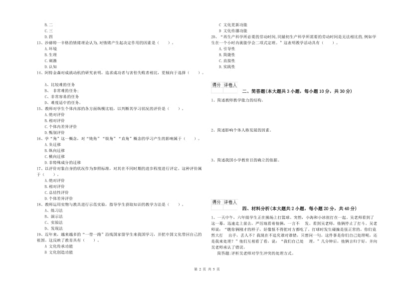 2020年小学教师职业资格《教育教学知识与能力》能力提升试卷A卷 附答案.doc_第2页