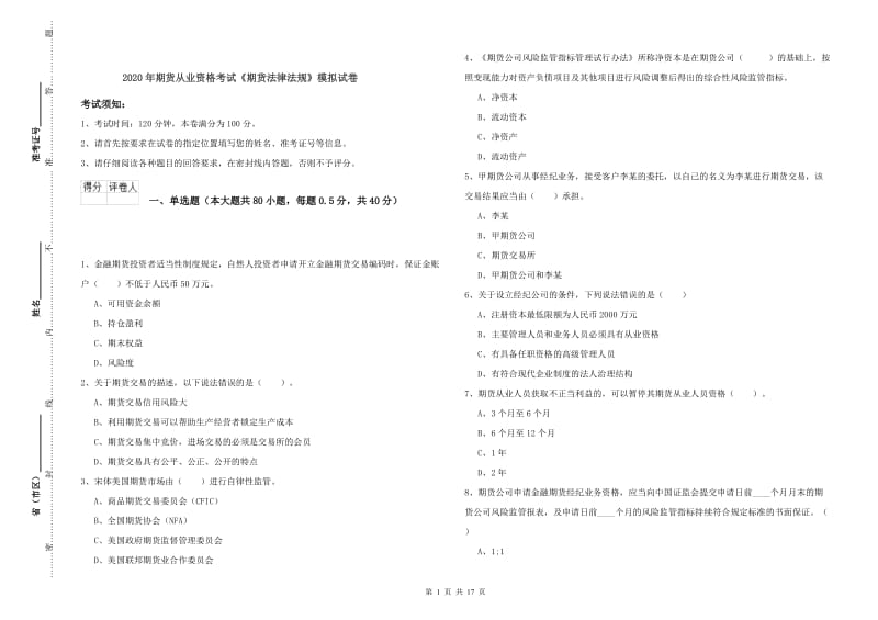 2020年期货从业资格考试《期货法律法规》模拟试卷.doc_第1页