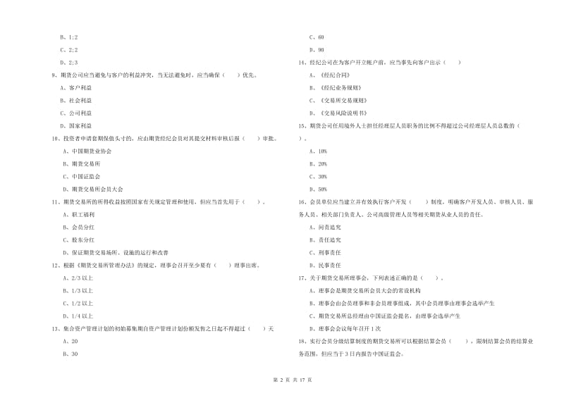 2020年期货从业资格考试《期货法律法规》模拟试卷.doc_第2页