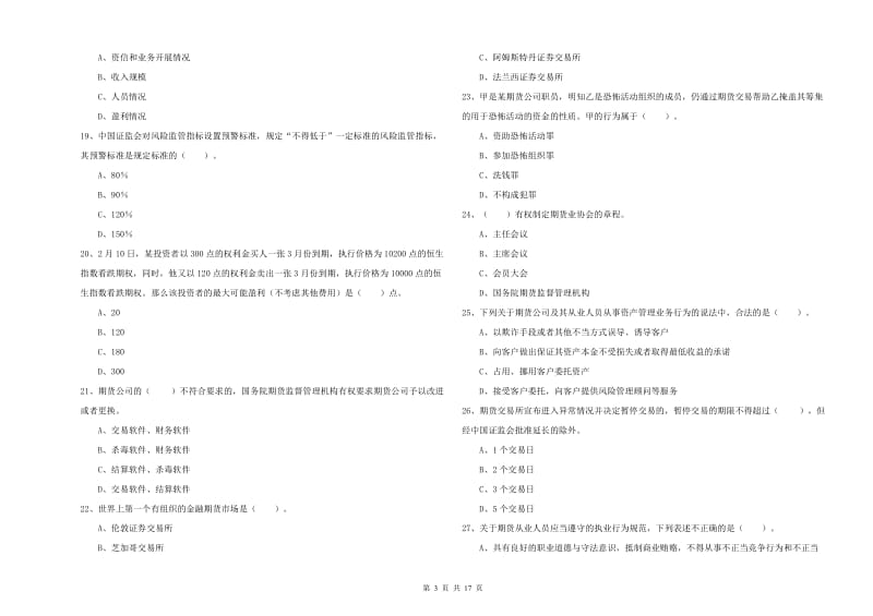 2020年期货从业资格考试《期货法律法规》模拟试卷.doc_第3页